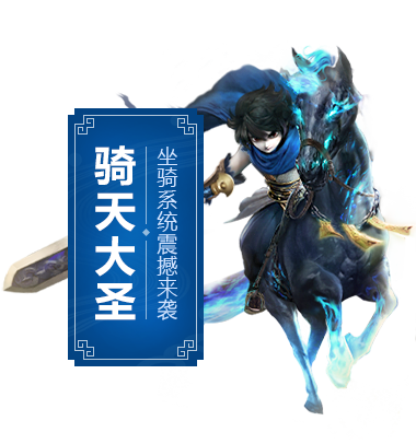 坐骑专题