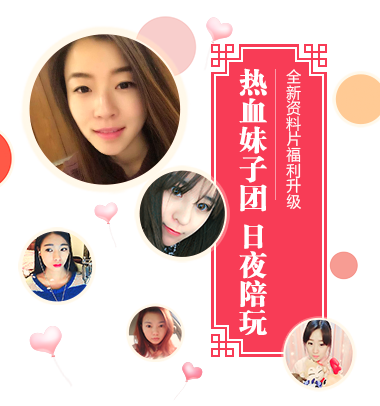 妹纸陪玩团