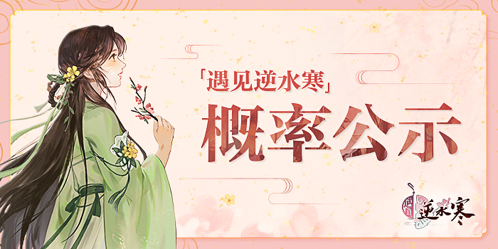 遇见逆水寒 官网首页 遇见逆水寒 官方网站