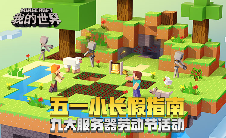 我的世界minecraft中国版官方网站 你想玩的 这里都有