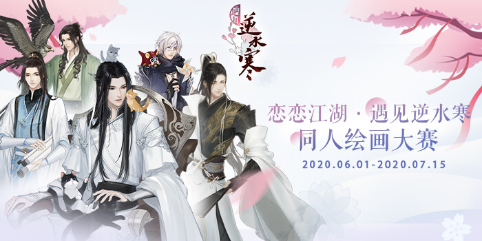 遇见逆水寒 官网首页 遇见逆水寒 官方网站