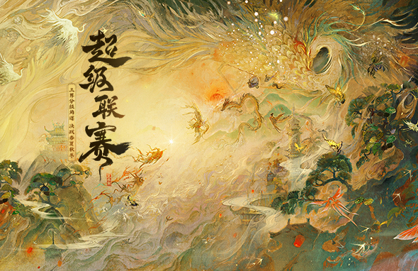 超级联赛