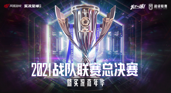 实况足球2021战队联赛