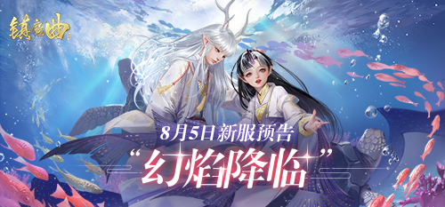 镇魔曲5周年回到梦开始的地方镇魔曲手游官网