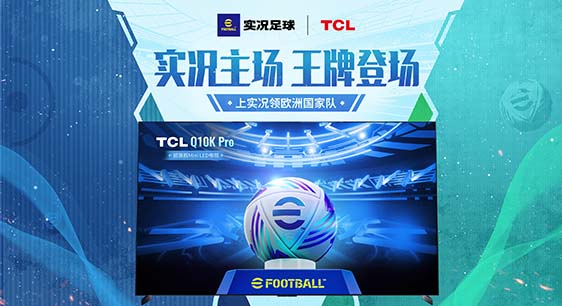 实况主场，王牌登场！实况足球XTCL联动开启
