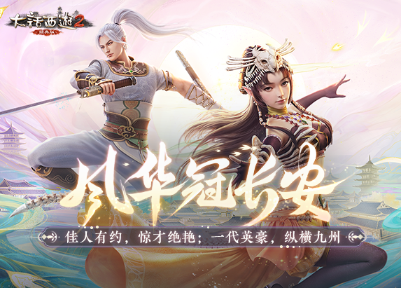 大话西游2