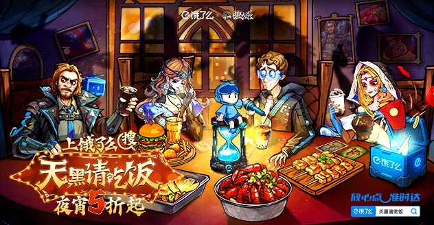 天黑请吃饭！网易狼人杀×饿了么跨界联动开启