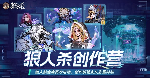 狼人杀创作营