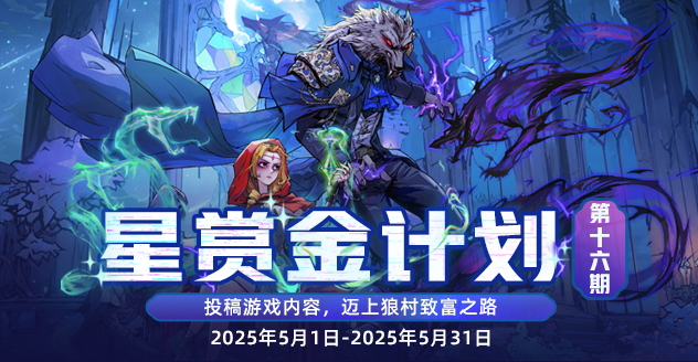 狼人杀星赏金计划第十六期