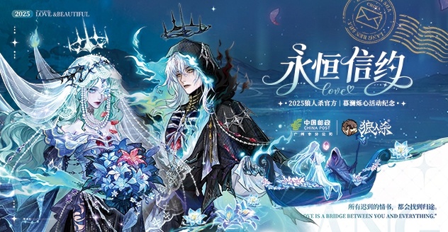 青鸟衔誓，信动轮回，网易狼人杀×中国邮政联动开启