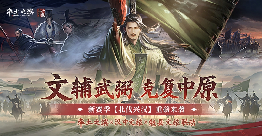 新赛季北伐兴汉重磅来袭