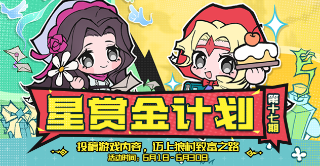 狼人杀星赏金计划第十七期