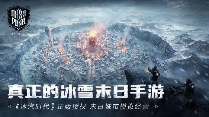 《冰汽时代：最后的家园》