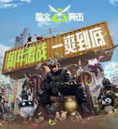 萤火突击 一周年狂欢庆典