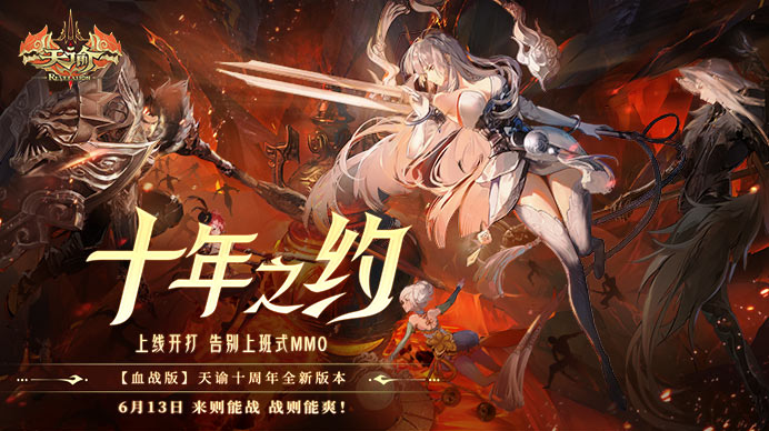 天谕十周年