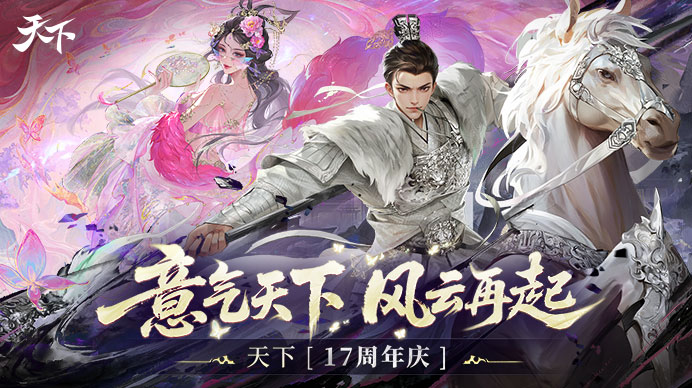 天下十七周年庆