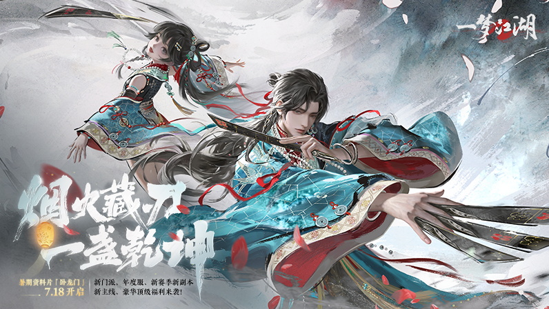 一梦江湖