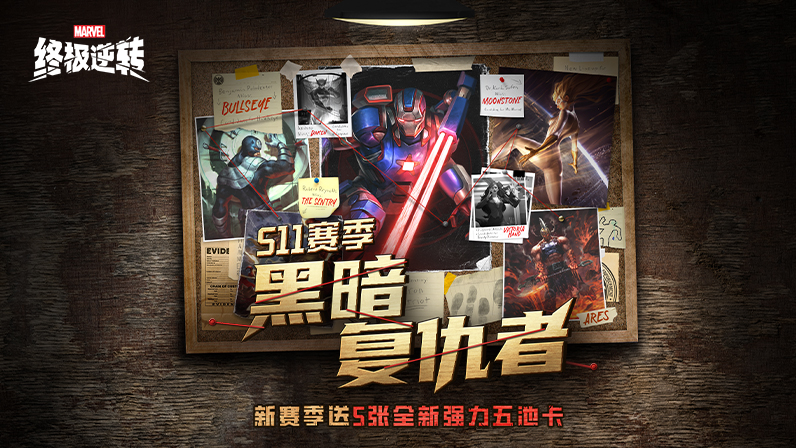 漫威终极逆转