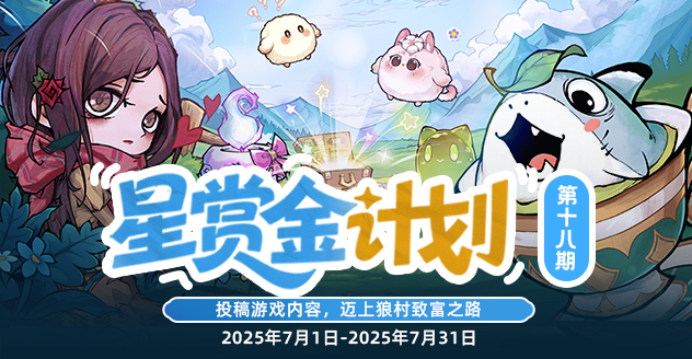 星赏金计划第十八期