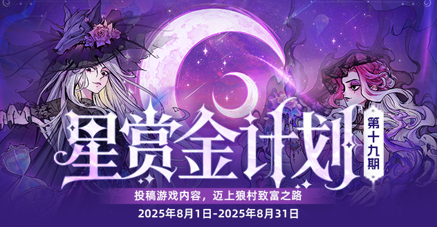 星赏金计划第十九期