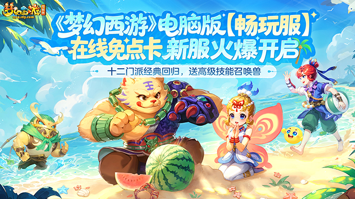 《梦幻西游》电脑版