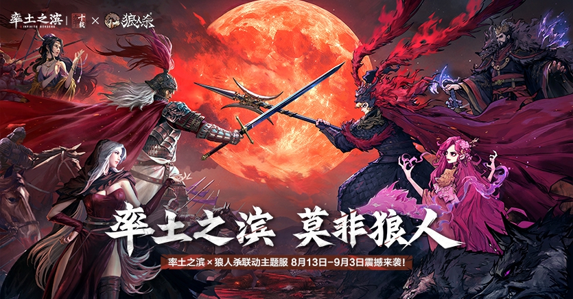 率土*狼人杀联动专题