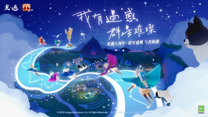 《光·遇》群星盛典
