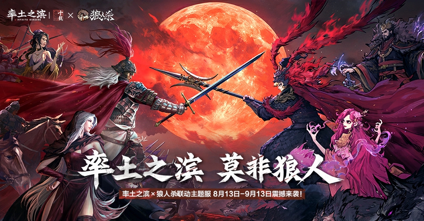 率土*狼人杀联动专题