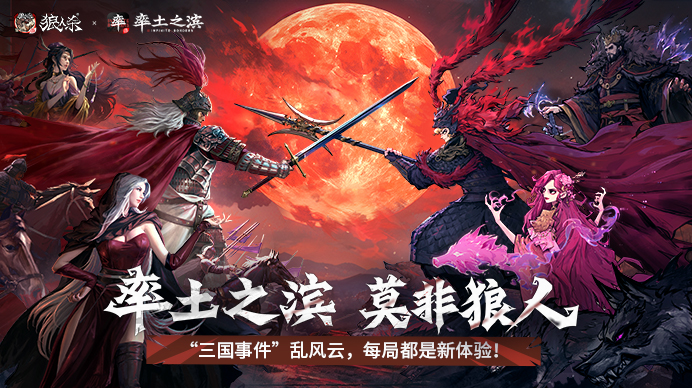率土之滨，莫非狼人