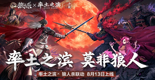 狼人杀×率土联动活动