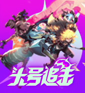 头号追击 MOBA吃鸡新作
