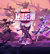 《漫威秘法狂潮》10月9日 公测开启！