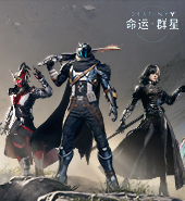 命运群星公测上线 年度射击收官大作