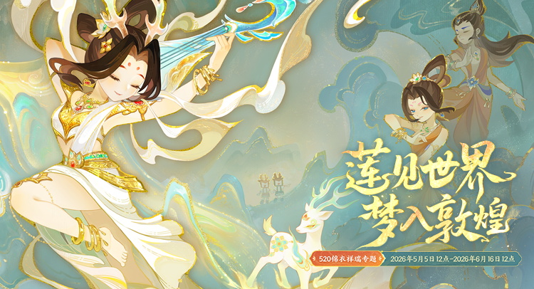 梦幻西游》电脑版2026年520锦衣祥瑞_莲见世界，梦入敦煌！